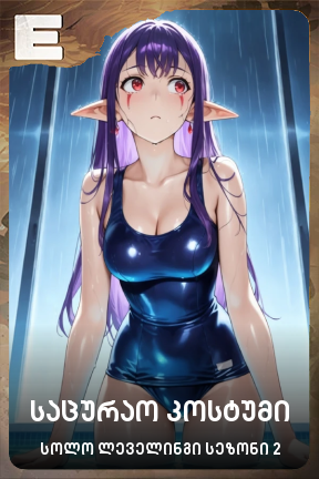 საცურაო კოსტუმი