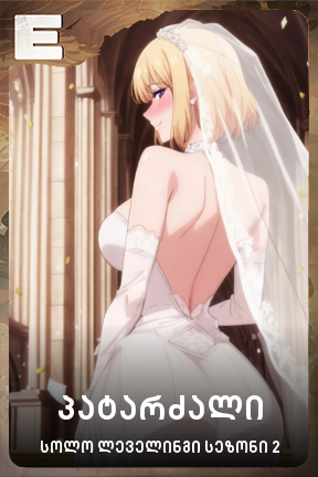 პატარძალი