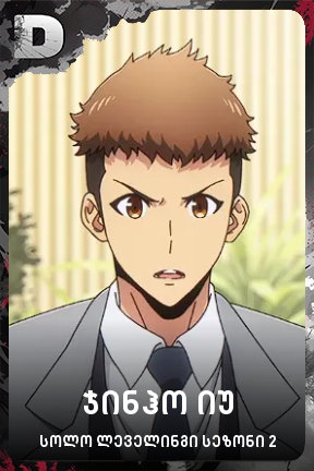 ჯინჰო იუ