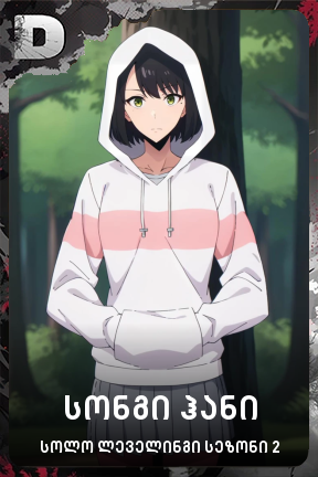 სონგი ჰანი