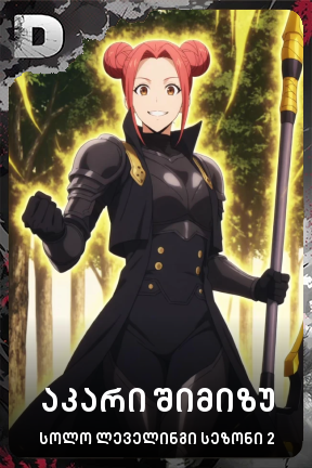 აკარი შიმიზუ