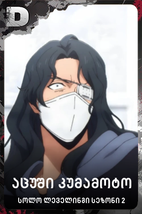 აცუში კუმამოტო