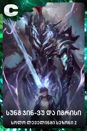 სუნგ ჯინ-ვუ და იგრისი