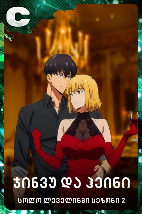 ჯინვუ და ჰეინი