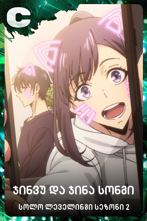 ჯინვუ და ჯინა სონგი