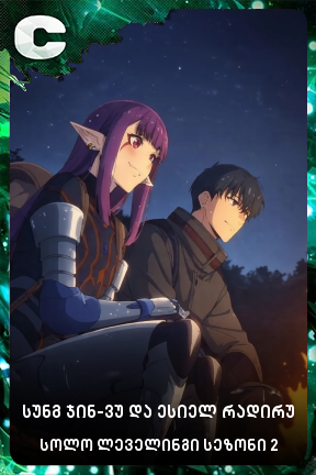 სუნგ ჯინ-ვუ და ესიელ რადირუ