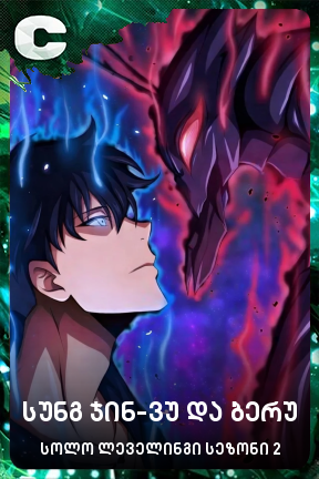 სუნგ ჯინ-ვუ და ბერუ