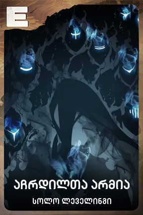 აჩრდილთა არმია