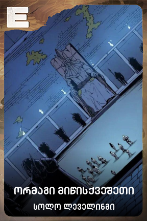 ორმაგი მიწისქვეშეთი