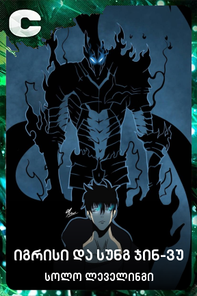 იგრისი და სუნგ ჯინ-ვუ