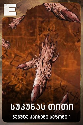 სუკუნას თითი