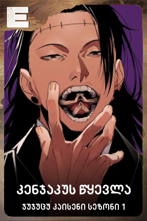 კენჯაკუს წყევლა