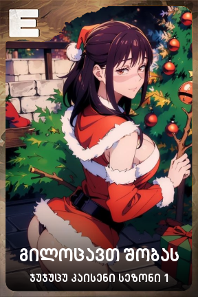 გილოცავთ შობას