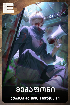 მეგაფონი