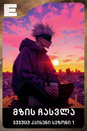 მზის ჩასვლა