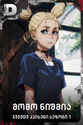 მომო ნიშმია