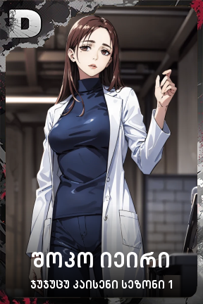 შოკო იეირი