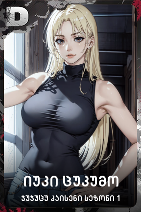 იუკი ცუკუმო