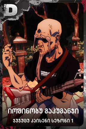 იოშინობუ გაკუგანჯი