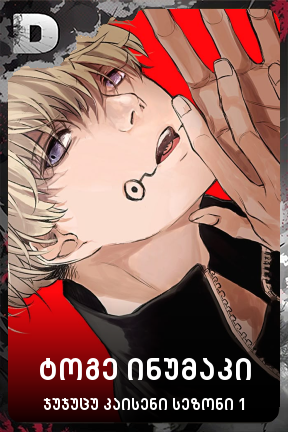 ტოგე ინუმაკი