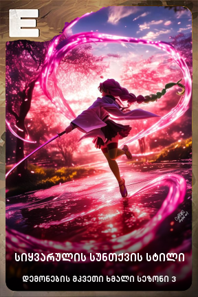 სიყვარულის სუნთქვის სტილი