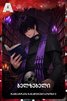 ბელზებელი