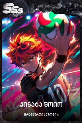 ჰინატა შოიო