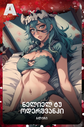 ნელიელ ტუ ოდერშვანკი