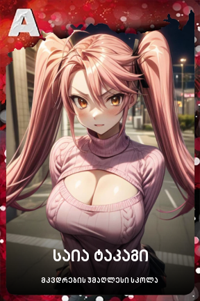 საია ტაკაგი