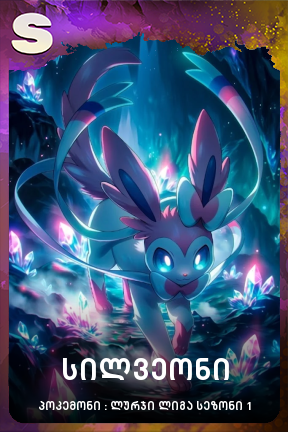 სილვეონი