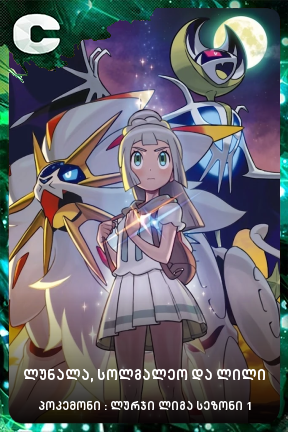 ლუნალა, სოლგალეო და ლილი