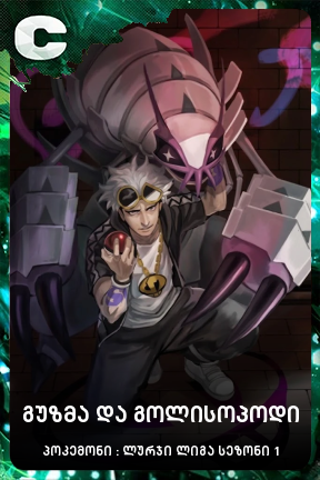 გუზმა და გოლისოპოდი