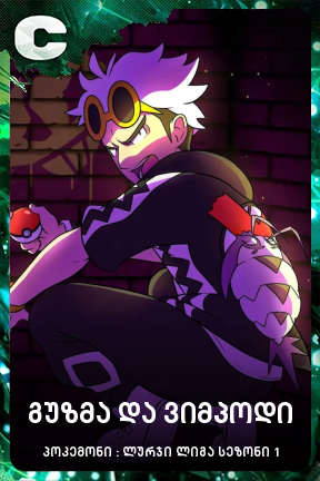 გუზმა და ვიმპოდი