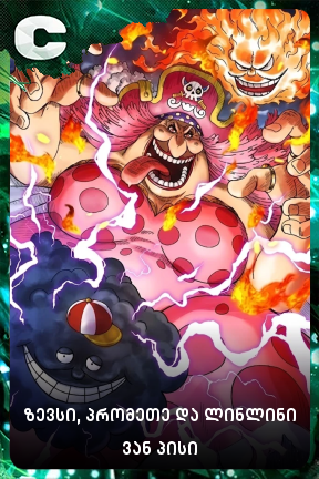 ზევსი, პრომეთე და ლინლინი