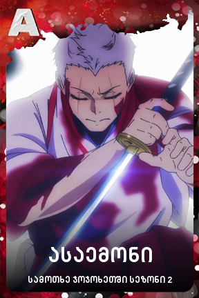 ასაემონი