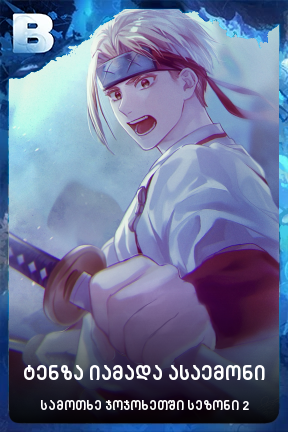 ტენზა იამადა ასაემონი