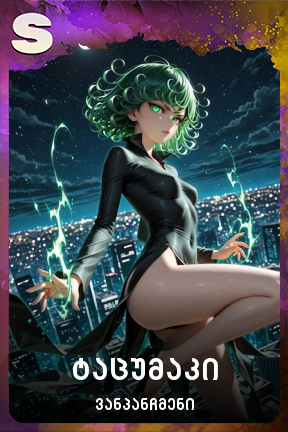 ტაცუმაკი