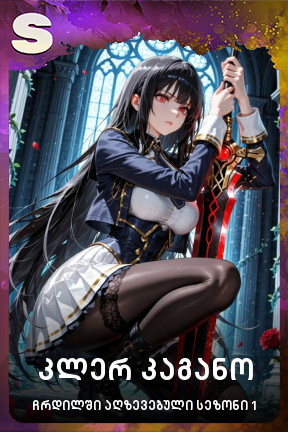 კლერ კაგანო