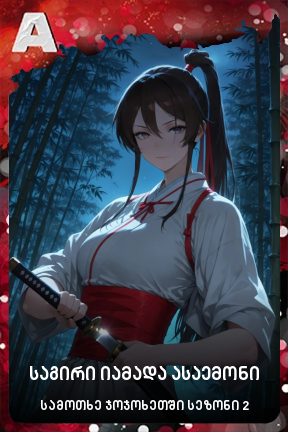 საგირი იამადა ასაემონი