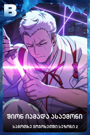 შიონ იამადა ასაემონი