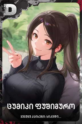 ცუმიკი ფუშიგურო