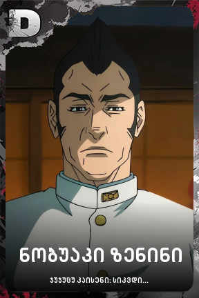 ნობუაკი ზენინი