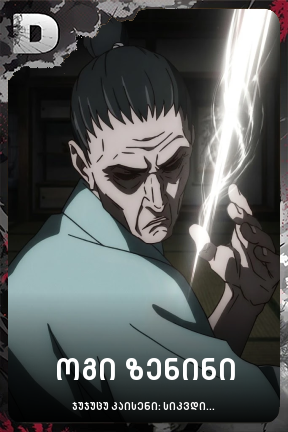 ოგი ზენინი