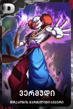 ვერმუდი