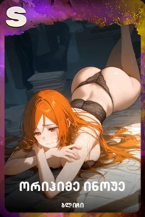 ორიჰიმე ინოუე