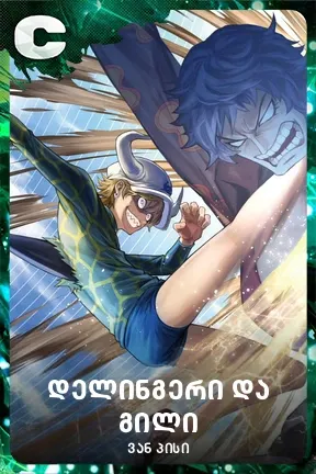 დელინგერი და გილი