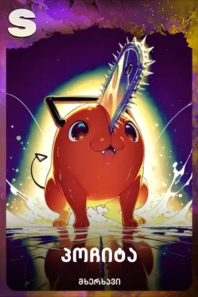 პოჩიტა