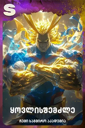 ყოვლისშემძლე