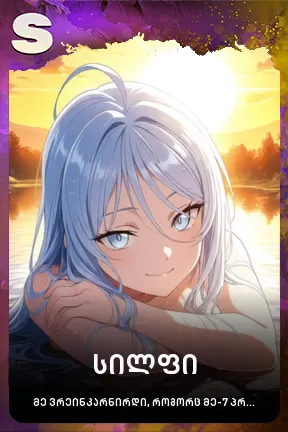 სილფი