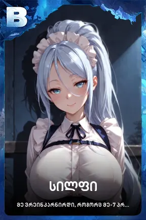 სილფი